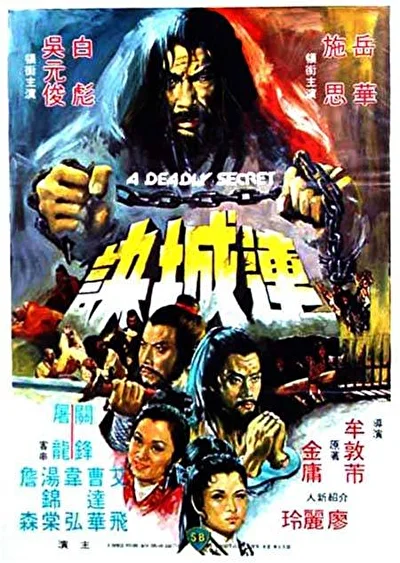 Смертельная тайна (1980)