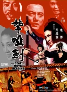 Глухонемая героиня (1971)