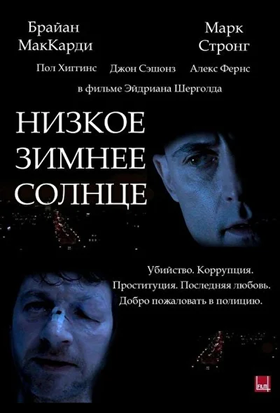 Низкое зимнее солнце (2000)