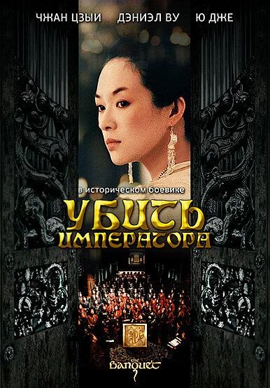 Убить императора (2000)