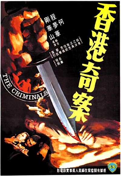 Преступники (1976)