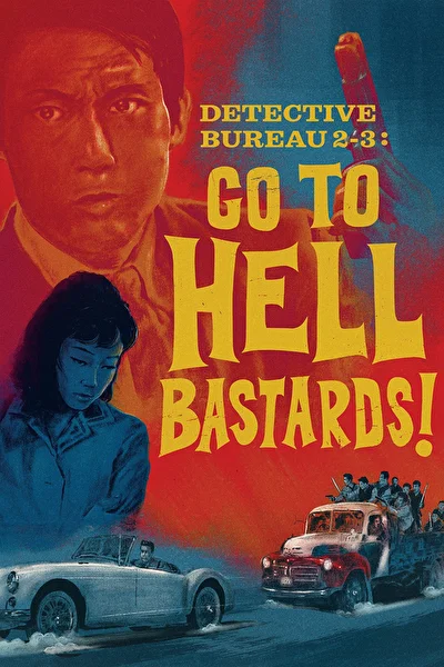 Детективное агентство 23: Чтоб вы, черти, провалились! (1963)