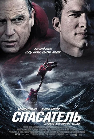 Спасатель (2000)