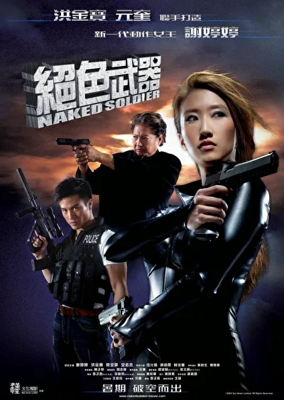 Обнаженный солдат (2012)