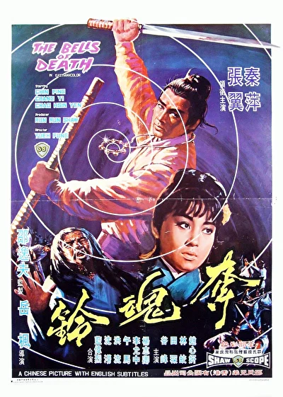 Колокольчики смерти (1968)