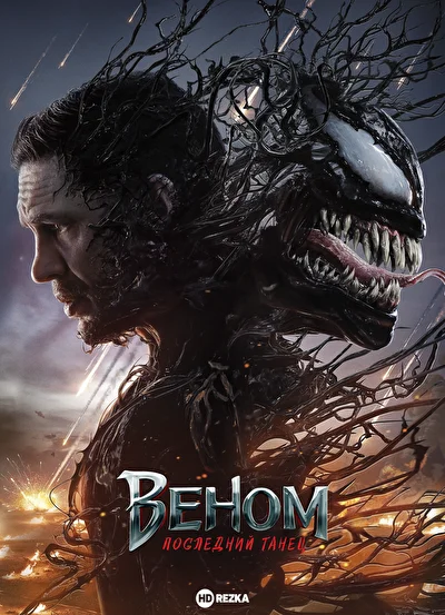 Веном 3: Последний танец (2024)