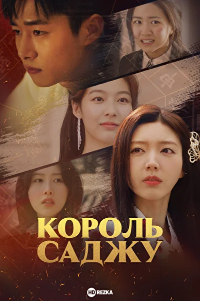 Король Саджу / Король четырёх столпов судьбы / Изменяющий судьбы (2024)