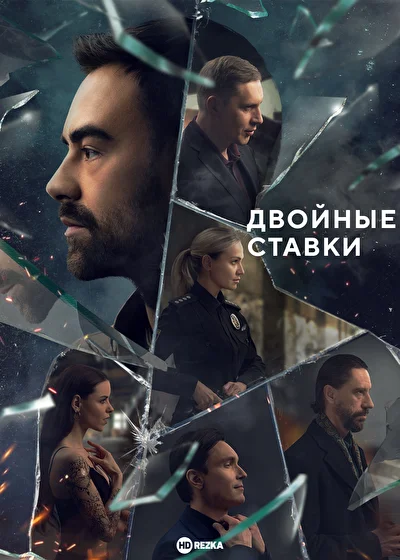Двойные ставки (2024)