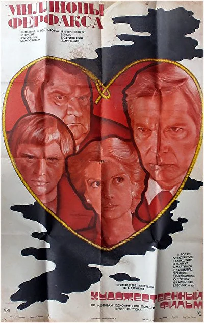 Миллионы Ферфакса (1981)