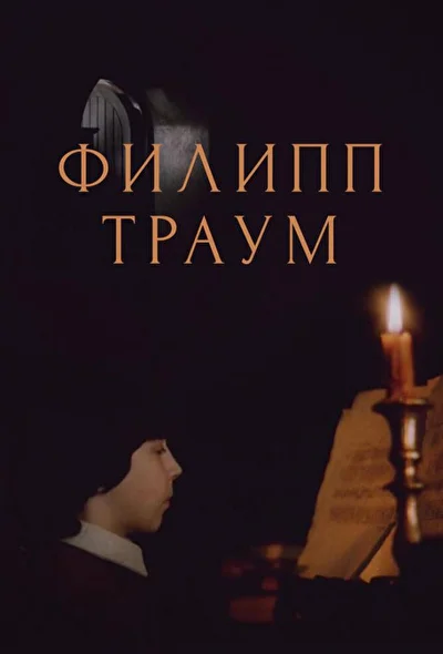 Филипп Траум / Хроника сатаны-младшего (1990)