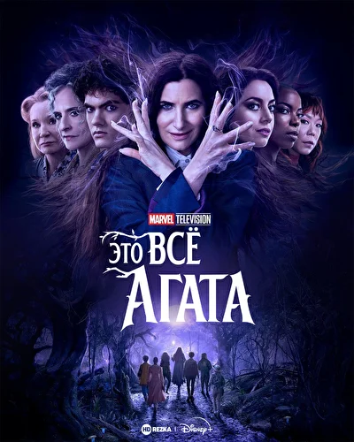 Это всё Агата (2024)