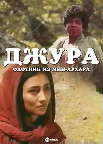 Джура – охотник из Мин-Архара ()