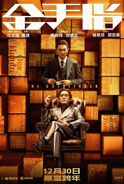 Голдфингер / Золотой палец (2023)