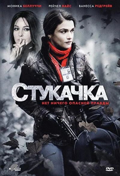 Стукачка / Осведомитель (2010)