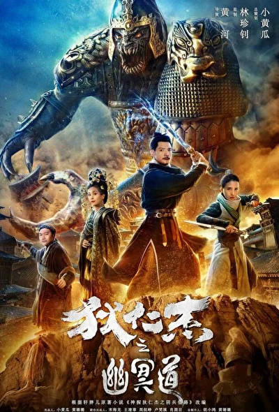Детектив Ди и дорога в ад / Адская дорога детектива Ди (2018)
