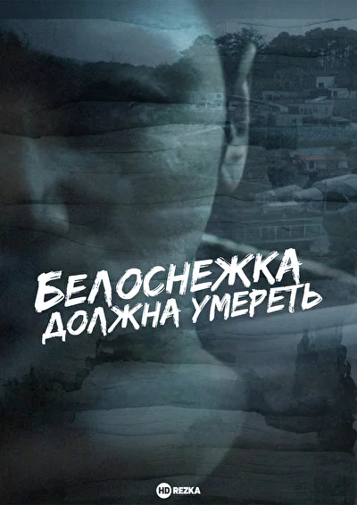 Белоснежка должна умереть (2024)