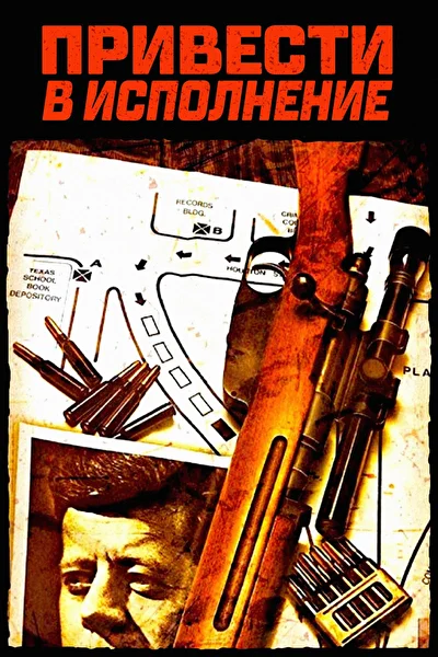 Привести в исполнение (1973)