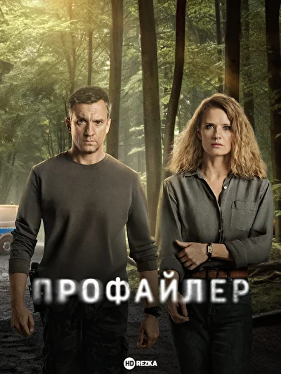 Профайлер (2024)