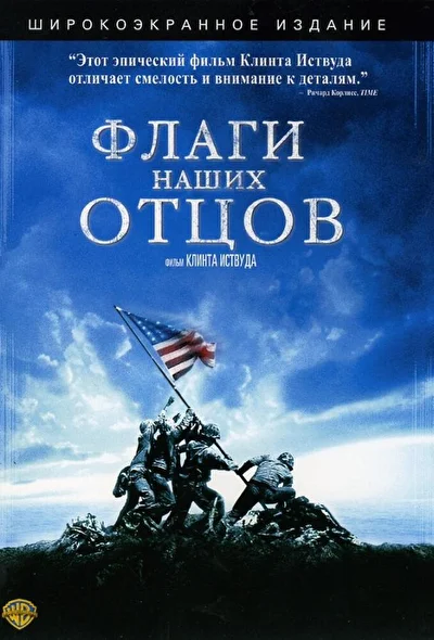 Флаги наших отцов (2000)