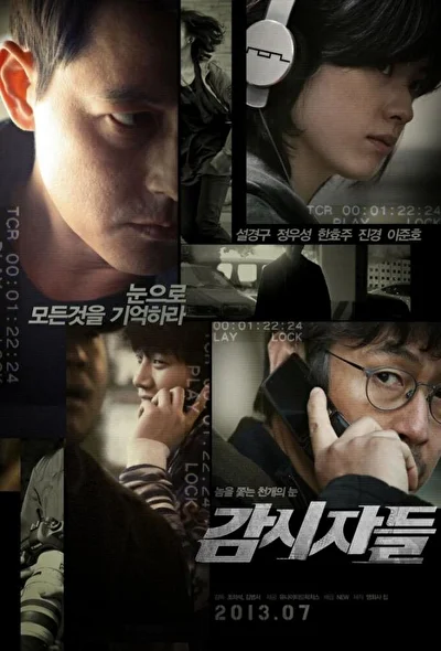 Слежка / Наблюдатели (2013)