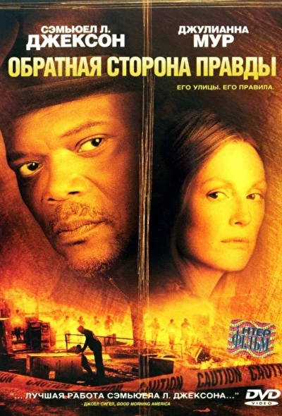 Обратная сторона правды (2000)