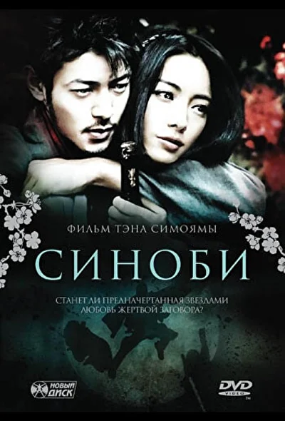 Синоби / Шиноби (2005)