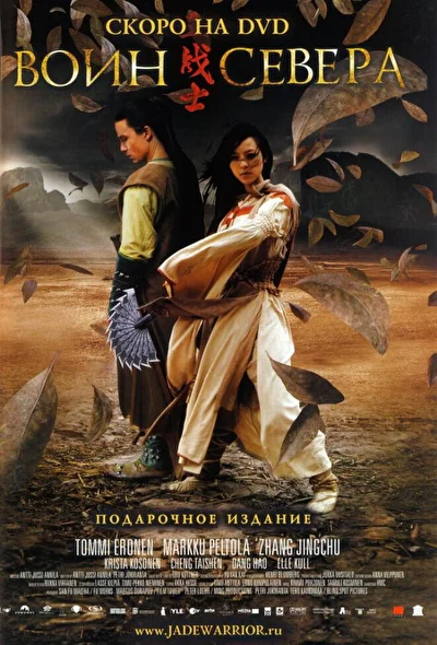 Воин севера (2000)