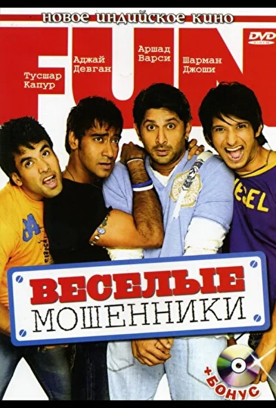 Веселые мошенники (2000)
