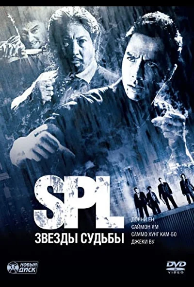 S.P.L. Звезды судьбы (2005)