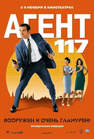 Агент 117 (2000)