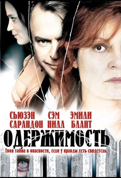 Одержимость (2000)